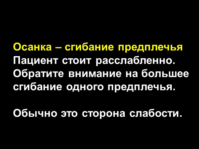 Осанка – сгибание предплечья Пациент стоит расслабленно. Обратите внимание на большее сгибание одного предплечья.